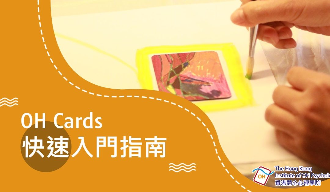 OH卡快速入門指南